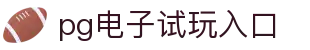 pg电子试玩入口|pg中国官网 - (中国)周口pg电子试玩入口咨询集团有限公司欢迎您